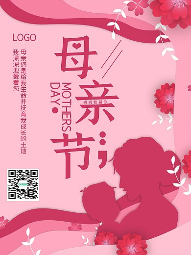 粉色剪纸风母亲节节日海报