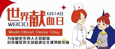 世界献血日卡通可爱扁平公众号封面