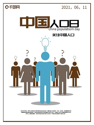 简约中国人口日大气公益海报设计