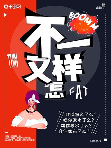 欧美风不一样又怎样胖女孩公益海报