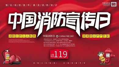 中国消防宣传日预防火灾安全宣传展板