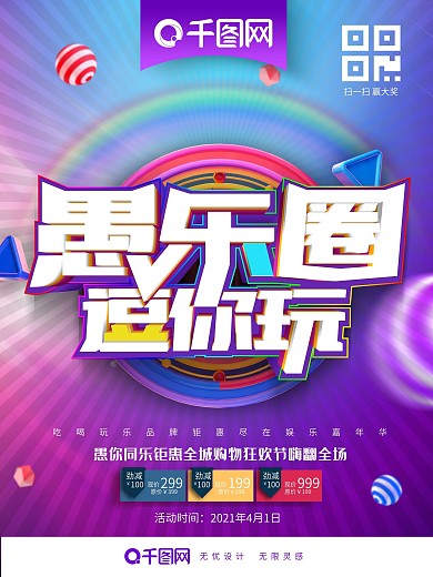 紫色小清新愚乐圈逗你玩愚人节促销海报