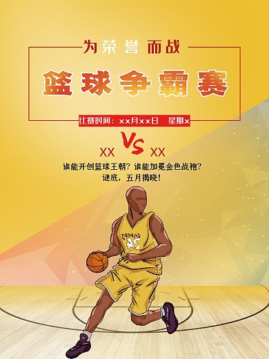 创意篮球比赛海报