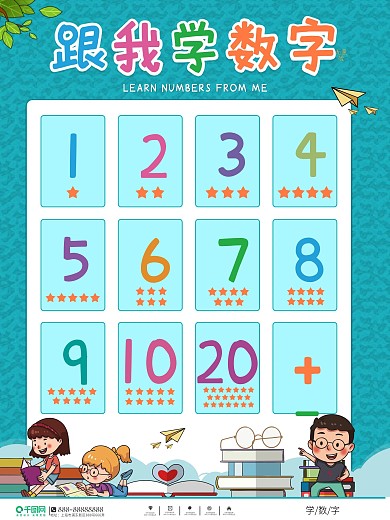 卡通可爱学数字内容海报