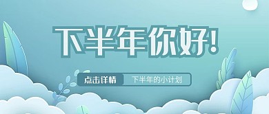 简约冷色调下半年你好公众号首图
