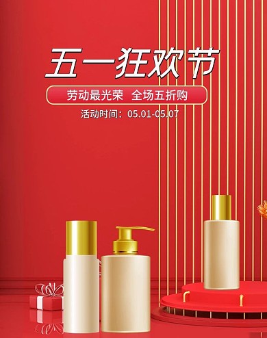淘宝天猫51五一劳动节狂欢促销活动海报