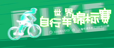 原创世界自行车锦标赛活动宣传公众号封面