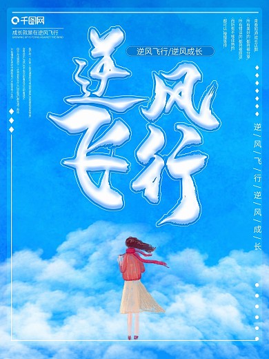 原创逆风飞行逆风成长励志公益海报