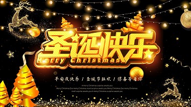黑金高端大气酷炫圣诞快乐节日祝福展板海报
