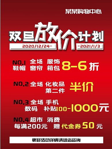商场百货超市双旦元旦节日活动促销海报