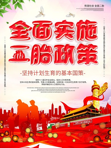 实施全面二胎政策计划生育计生海报