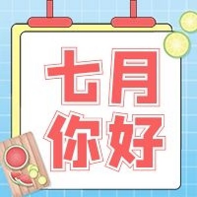 七月你好公众号配图次图