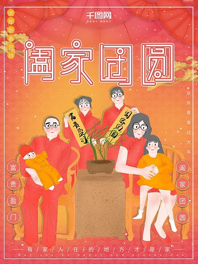 原创插画一家人过年阖家团圆节日喜庆海报