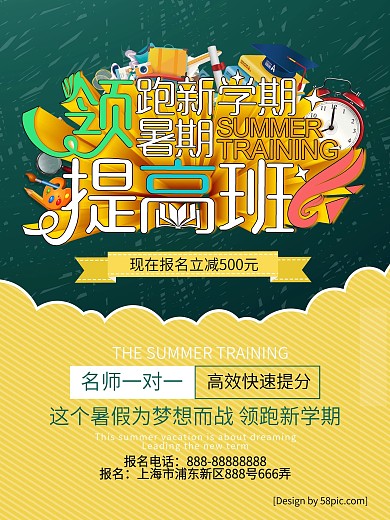 暑期创意培训促销海报