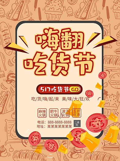 517吃货节插画风美食促销海报