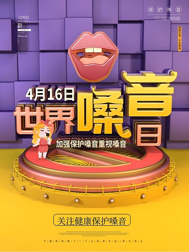 原创C4D世界嗓音日公益宣传海报