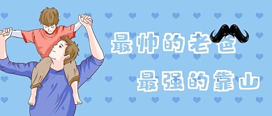 父亲节节日快乐祝福感恩公众号封面首图