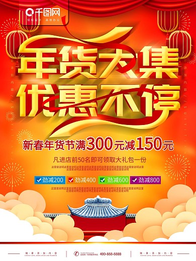 简约红色立体字年货大集促销宣传海报
