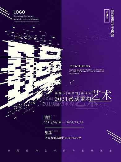 原创躁动重构艺术宣传海报