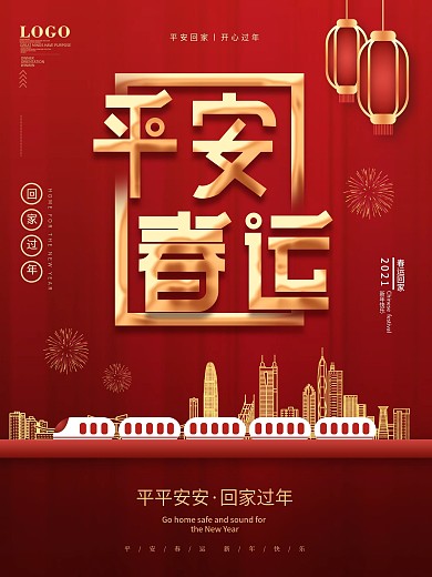 简约风创意字体设计春运海报