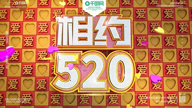 C4D创意原创520情人节宣传促销海报