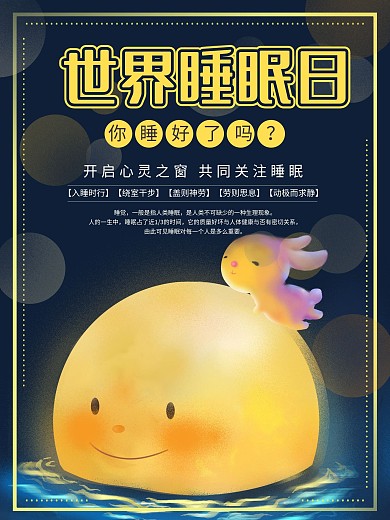 晚安世界睡眠日可爱兔子奔月插画创意海报