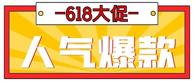 简约促销人气爆款