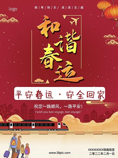 春运海报和谐春运安全回家春运宣传海报红色