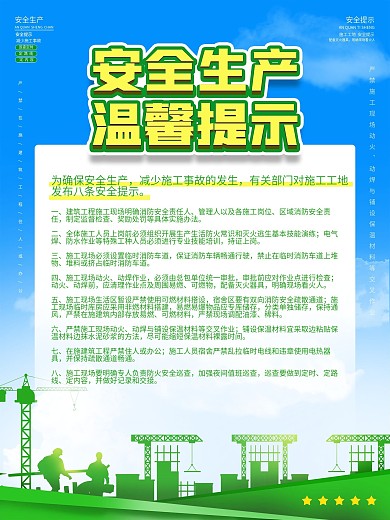 施工工地安全生产安全提示宣传海报简约展板
