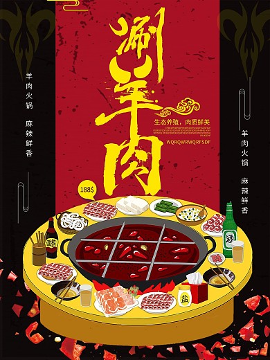 原创中国风手绘涮羊肉
