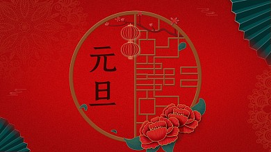 古风喜庆中国风年会古典元旦大气展板