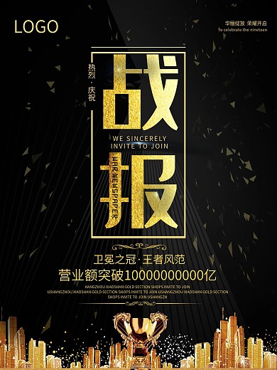 黑金企业销售额突破战报海报