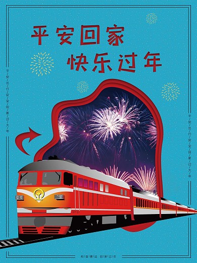 国潮风平安回家快乐过年海报