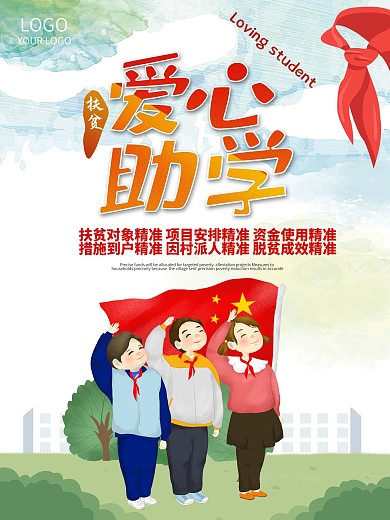 爱心助学精准扶贫海报