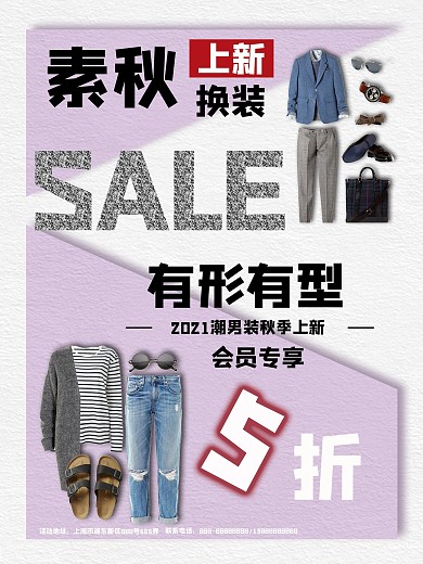 原创时尚紫色商场男装秋季上新促销宣传海报