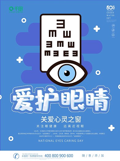 公益爱眼日简约风海报