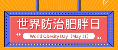 扁平风世界防治肥胖日