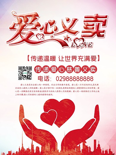 爱心义卖痴海报
