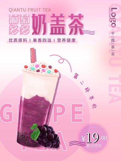 清新葡萄多多奶盖茶奶茶店促销海报