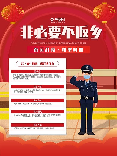 非必要不返乡防疫海报