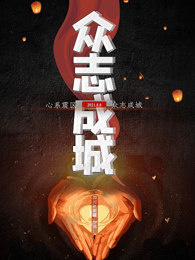 地震公益海报众志成城抗震救灾地震图片抗震救灾图片救援灾区图片