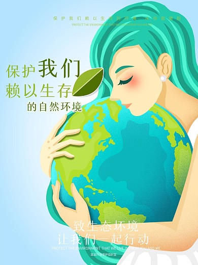 保护我们赖以生存的自然环境