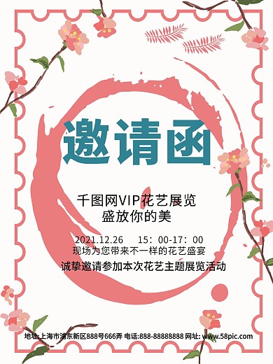 粉色小清新邀请函海报