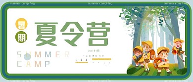 暑期夏令营公众号封面