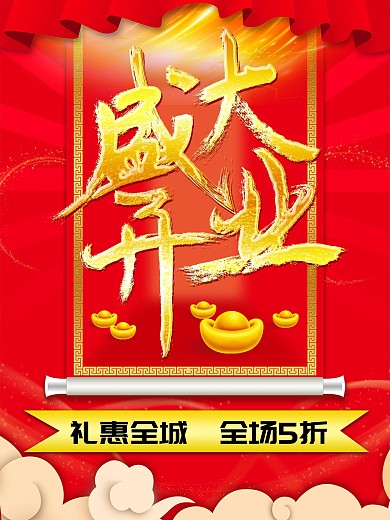 盛大开业背景图