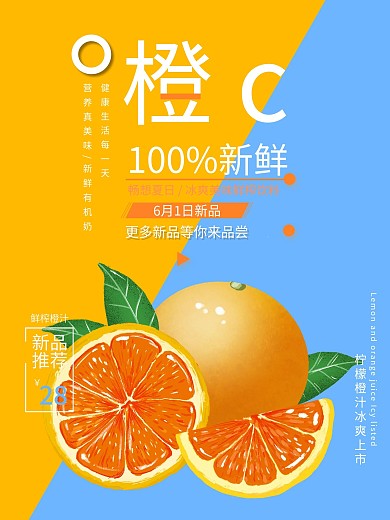 橙子饮品上新简约清新商业海报设计模板