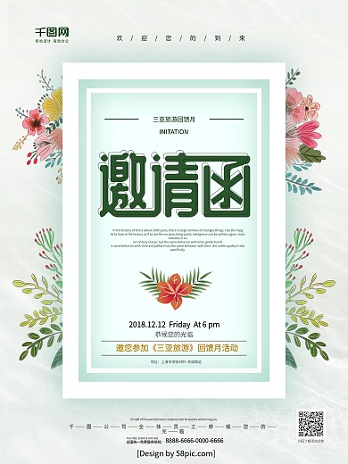 浅绿色小清新企业活动邀请函海报