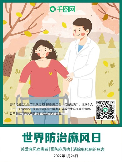 世界防治麻风病日