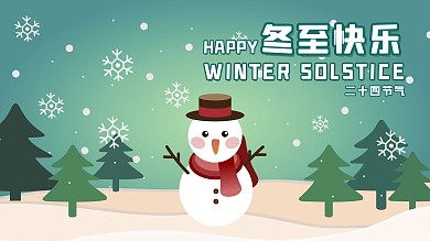 冬至快乐卡通可爱手绘插画展板海报