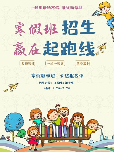寒假补习班宣传海报